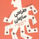 طراحی سازمانی