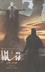 پیدایش شانارا 3 (کودک جادو) (بخش اول)