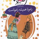 رامونا 7 (رامونا همیشه راموناست)