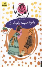 رامونا 7 (رامونا همیشه راموناست)