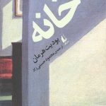 خانه