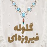 گلوله فیروزه ای