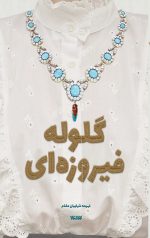 گلوله فیروزه ای