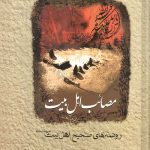 مصائب اهل بیت علیه السلام