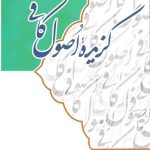 گزیده اصول کافی