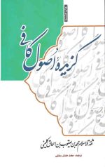 گزیده اصول کافی