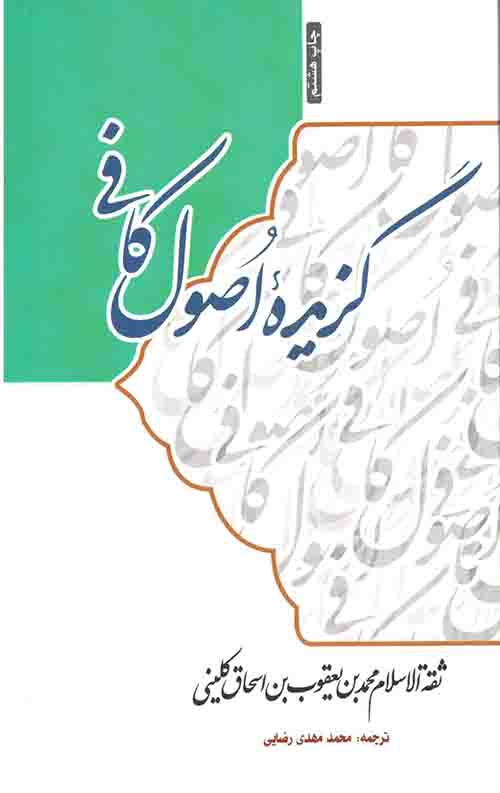 743445.jpeg گزیده اصول کافی - Image 1
