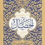گزیده‌ی احادیث الخصال