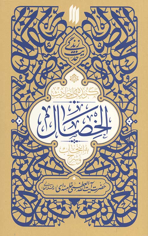 743523564.jpg گزیدهی احادیث الخصال - Image 1