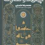 جهاد و فطرت