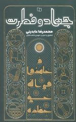 جهاد و فطرت