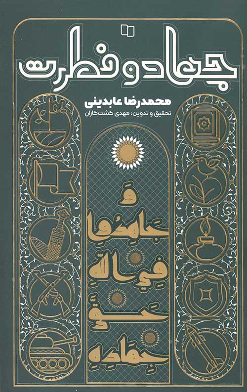 743534523.jpg جهاد و فطرت - Image 1