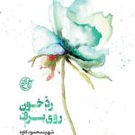 رد خون روی برف (شهید محمود کاوه)