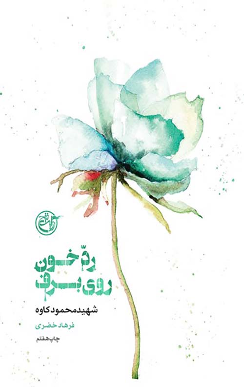 74453.jpg رد خون روی برف (شهید محمود کاوه) - Image 1