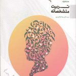 تربیت متشخصانه