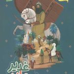 قهرمان غدیر