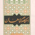 احکام گناهان مطابق با فتوای حضرت آیت الله العظمی سیستانی