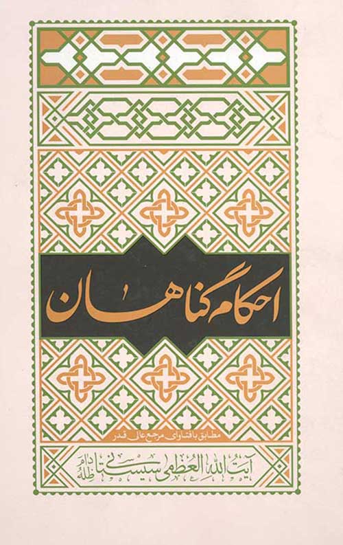 7456345-2.jpg احکام گناهان مطابق با فتوای حضرت آیت الله العظمی سیستانی - Image 1