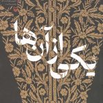 یکی از آن ها