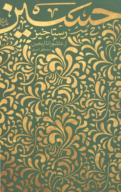 745634535.jpg رستاخیز حسین (علیه السلام) - Image 1