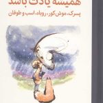 همیشه یادت باشد