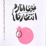 بوی انار و انتحاری