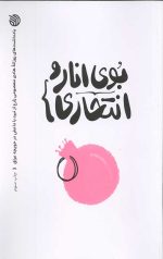 بوی انار و انتحاری