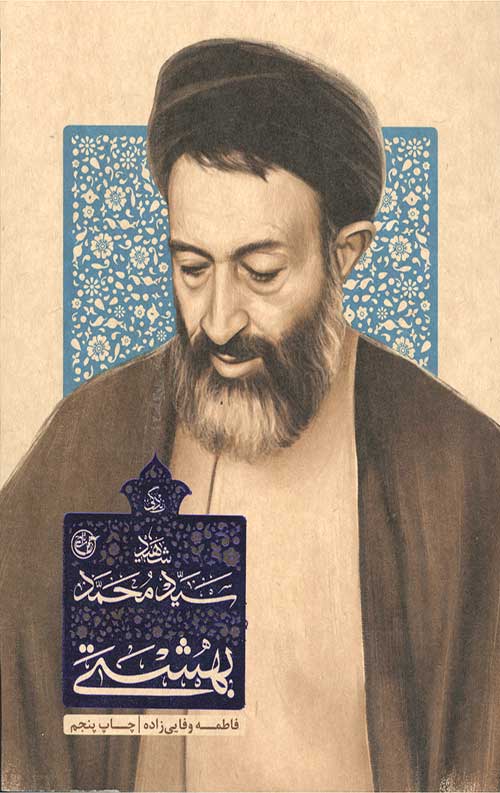 7456346.jpg زندگی شهید سید محمد حسینی بهشتی - Image 1