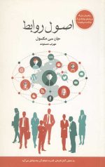 اصول روابط