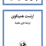 پیرمرد و دریا