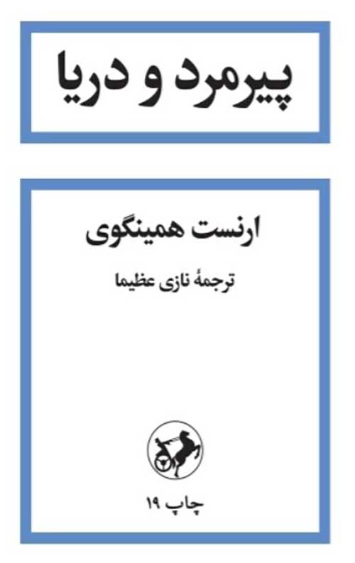 74563463643.jpg پیرمرد و دریا - Image 1