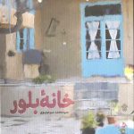 خانه بلور