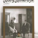 مرگ نمادین والدین