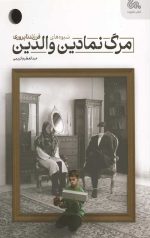 مرگ نمادین والدین