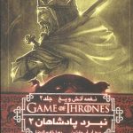 نغمه آتش و یخ 5 (نبرد پادشاهان2)