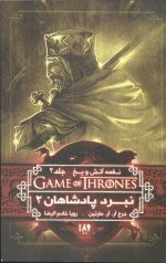 نغمه آتش و یخ 5 (نبرد پادشاهان2)