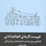 فهرست کارهای انجام ندادنی