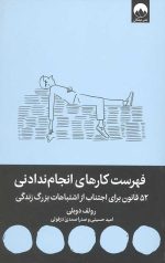 فهرست کارهای انجام ندادنی