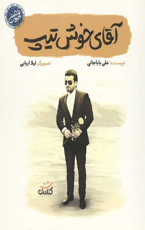 7456435435.jpg آقای خوش تیپ - Image 1