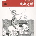 آواز پر طرقه