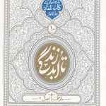 تا ابد زندگی (دفتر دهم) ملاقات با اعمال 2