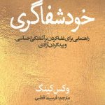 خود شفاگری