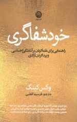 خود شفاگری