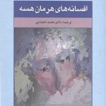 افسانه های هرمان هسه