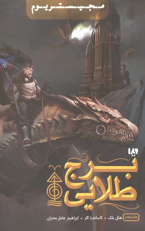 7457543545.jpg مجیستریوم 5 (برج طلایی) - Image 1