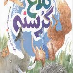 کلاغ گرسنه