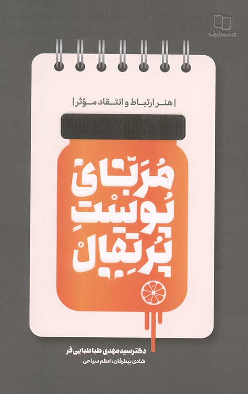 746346346-1.jpg مربای پوست پرتقال: هنر ارتباط و انتقاد موثر - Image 1