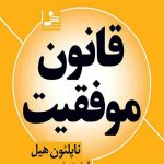 قانون موفقیت