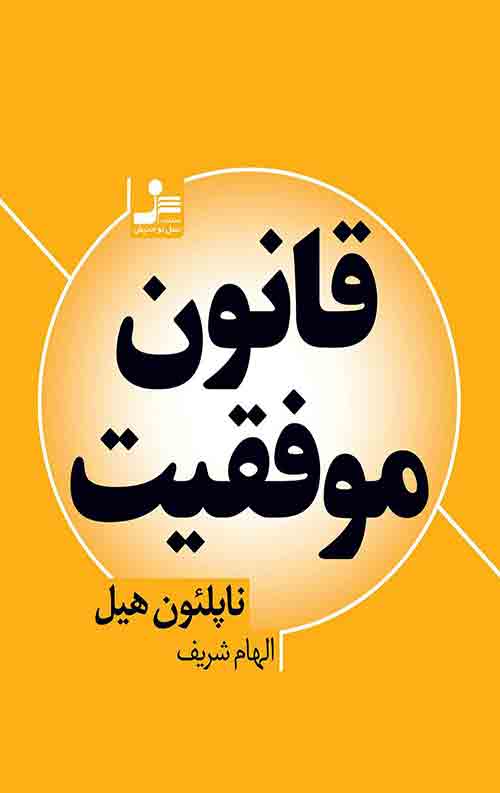 74654634.jpg قانون موفقیت - Image 1