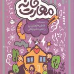 مهارت خانه